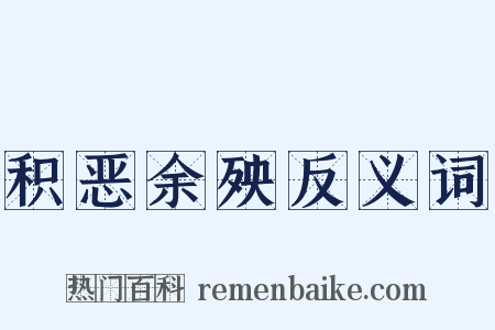 积恶余殃反义词是什么意思的图片